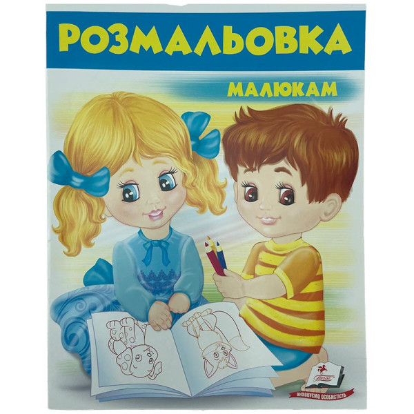 Розмальовка малюкам №2 477231