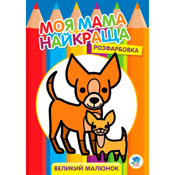 Розфарбовка для малят "Друзі" 3532 Розфарбовка для малят "Друзі" 3532
