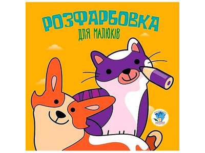 Розфарбовування для малят "Коти та собаки" 3471 Розфарбовування для малят "Коти та собаки" 3471
