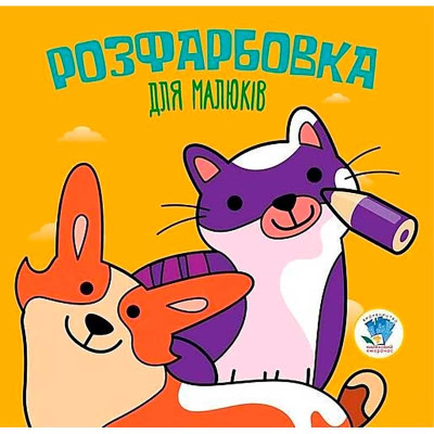 Розфарбовування для малят "Коти та собаки" 3471 Розфарбовування для малят "Коти та собаки" 3471