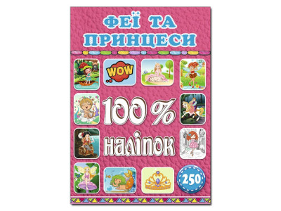 Набір наліпок Глорія 100% наліпок. Феї та принцеси 368411 Набір наліпок Глорія 100% наліпок. Феї та принцеси 368411