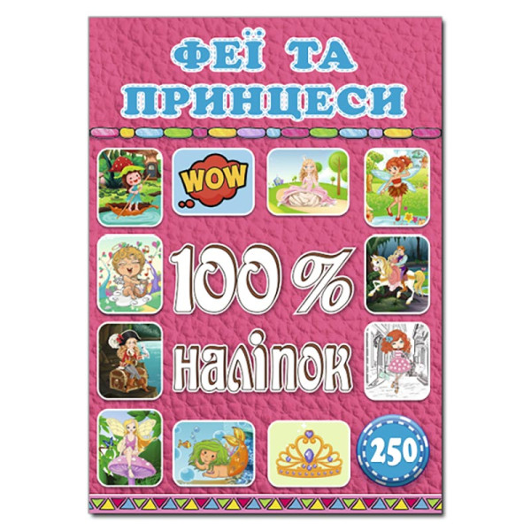 Набір наліпок Глорія 100% наліпок. Феї та принцеси 368411 Набір наліпок Глорія 100% наліпок. Феї та принцеси 368411