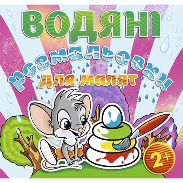 Водна розмальовка Глорія Пiрамiдка 364901