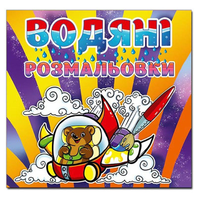 Водна розмальовка Глорія Ведмедик 364352