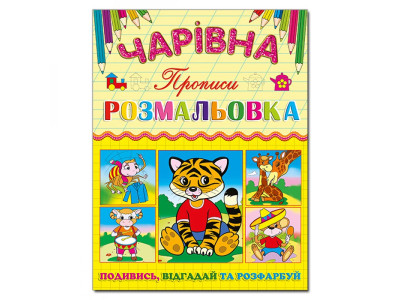 Чарівна розмальовка Глорія Тигреня з прописом 366240