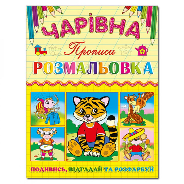 Чарівна розмальовка Глорія Тигреня з прописом 366240 Чарівна розмальовка Глорія Тигреня з прописом 366240