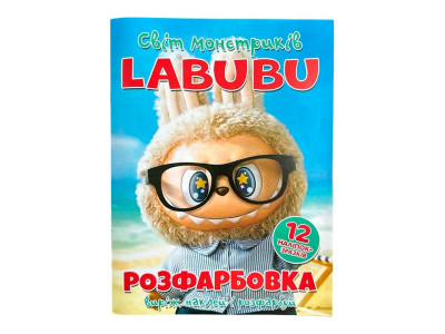 Розфарбовка Labubu наклей і розфарбуй А4 12 наліпок 062923