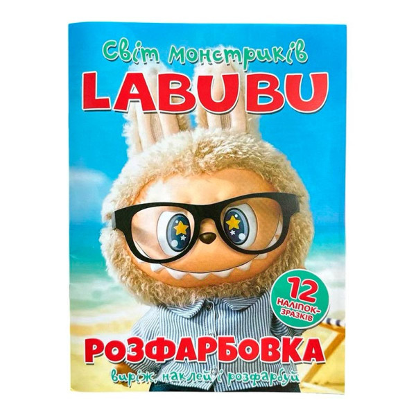 Розфарбовка Labubu наклей і розфарбуй А4 12 наліпок 062923 Розфарбовка Labubu наклей і розфарбуй А4 12 наліпок 062923