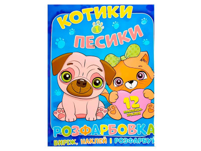 Розфарбовка Котики і Песики наклей і розфарбуй 12 наліпок 101153 Розфарбовка Котики і Песики наклей і розфарбуй 12 наліпок 101153