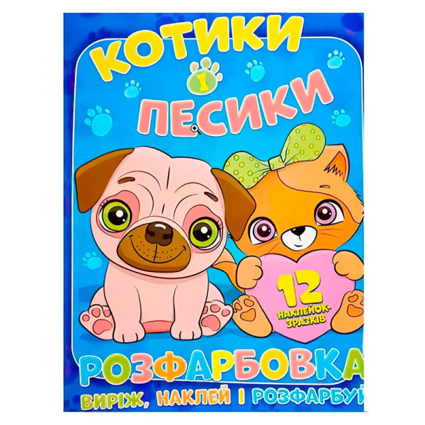 Розфарбовка Котики і Песики наклей і розфарбуй 12 наліпок 101153 Розфарбовка Котики і Песики наклей і розфарбуй 12 наліпок 101153