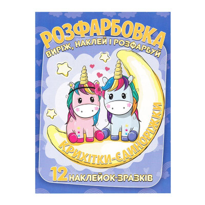 Розфарбовка Крихтики-єдиноріжки наклей і розфарбуй 12 наліпок 101146