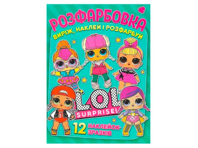 Розфарбовка LOL + 12 наліпок 101122