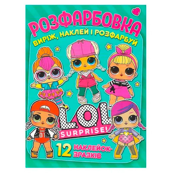 Розфарбовка LOL + 12 наліпок 101122