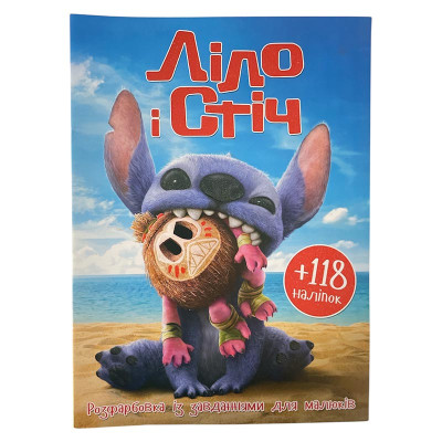 Розфарбовка з наліпками Ліло і Стіч 505062