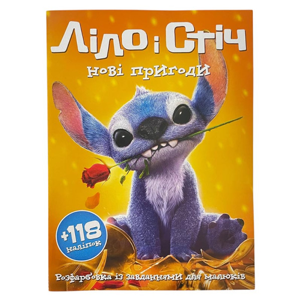 Розфарбовка з наліпками Ліло і Стіч нові пригоди 070218
