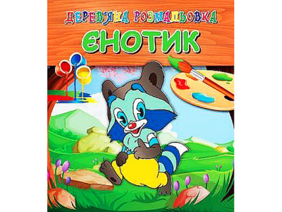 Деревяна розмальовка "Єнот" SG0241