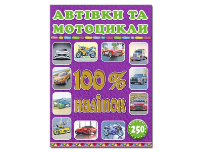 Набір наліпок Глорія 100% наліпок. Автівки та мотоцикли 366053 Набір наліпок Глорія 100% наліпок. Автівки та мотоцикли 366053