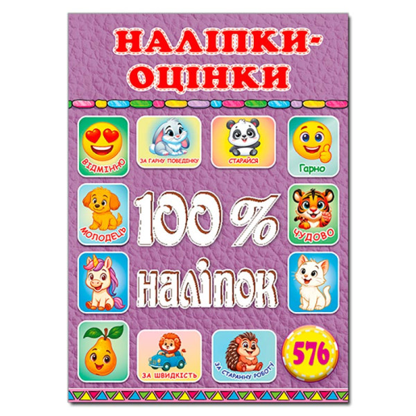 Набір наліпок Глорія 100% наліпок. Наліпки-оцінки. Бузкова 090647