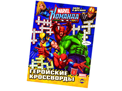 Розмальовка-Кросворди "Марвел" Розмальовка-Кросворди "Марвел"