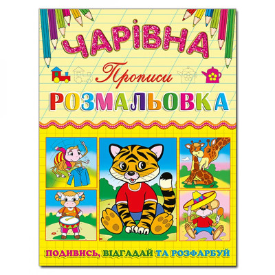 Чарівна розмальовка Глорія Тигреня з прописом 366240