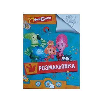 Розмальовка Фіксики Jum.2077