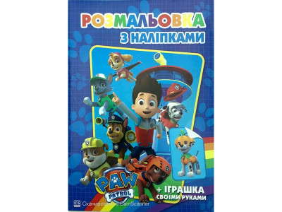 Розмальовка з найлейками "Paw Patrol" SH08105