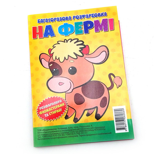 Багаторазова розмальовка-гармошка "На фермі" 2869 Багаторазова розмальовка-гармошка "На фермі" 2869