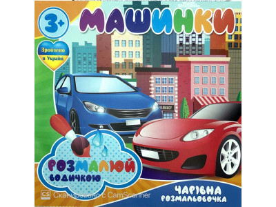 Водна розмальовка Чарівна розмальовка "Машинки" RI07092005