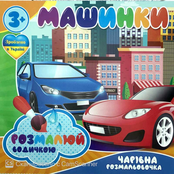 Водна розмальовка Чарівна розмальовка "Машинки" RI07092005