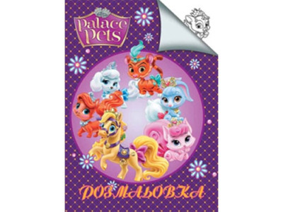 Розмальовка Palace pets Jum.995