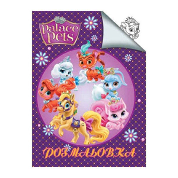 Розмальовка Palace pets Jum.995