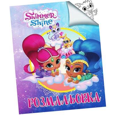 Розмальовка А4 Шимер і Шайн СН2158