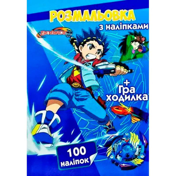 Розмальовка 100 наліпок А4 Бейблейд CH2156 Розмальовка 100 наліпок А4 Бейблейд CH2156