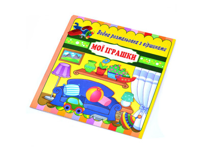 Водні розмальовки з віршами "Мої іграшки" RI11041801