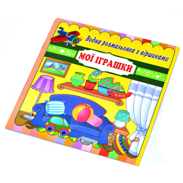 Водні розмальовки з віршами "Мої іграшки" RI11041801