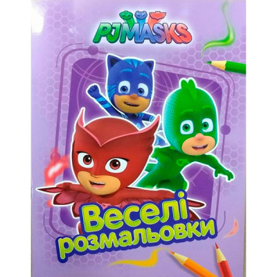 PJ Masks. Веселі розмальовки (бузкова) 628966 PJ Masks. Веселі розмальовки (бузкова) 628966