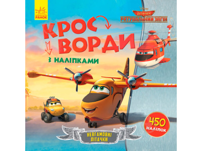 Дисней. Кросворди з наліпками. Рятувальний загін (У) 498368 Дисней. Кросворди з наліпками. Рятувальний загін (У) 498368