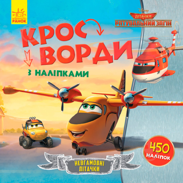 Дисней. Кросворди з наліпками. Рятувальний загін (У) 498368 Дисней. Кросворди з наліпками. Рятувальний загін (У) 498368