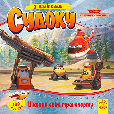 Дисней. Судоку з наліпками. Цікавий світ транспорту (У)(39.9) 497675 Дисней. Судоку з наліпками. Цікавий світ транспорту (У)(39.9) 497675