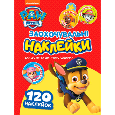 Заохочувальні наклейки. ТМ "PAW Patrol" 121568