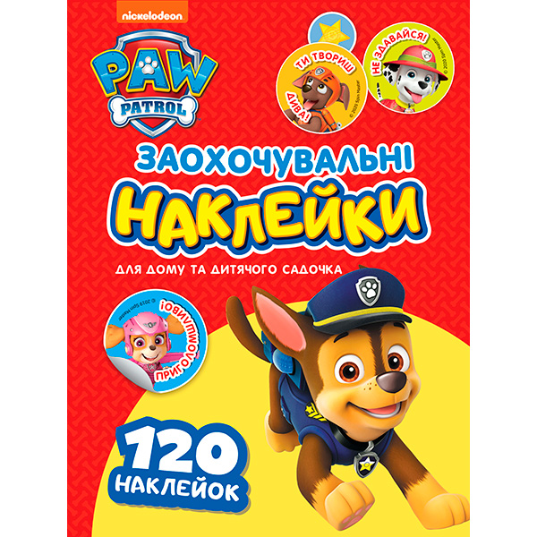 Заохочувальні наклейки. ТМ "PAW Patrol" 121568