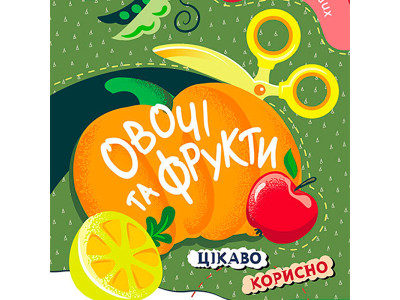 КЕНГУРУ Вирізалки для найменших. Овочі та фрукти (Укр) 1594