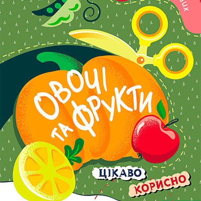 КЕНГУРУ Вирізалки для найменших. Овочі та фрукти (Укр) 1594