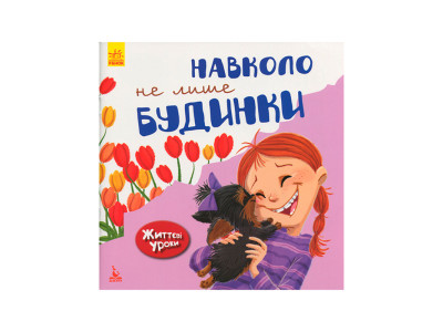 КЕНГУРУ Життєві уроки. Навколо не лише будинки (Укр)(50) КН905002У
