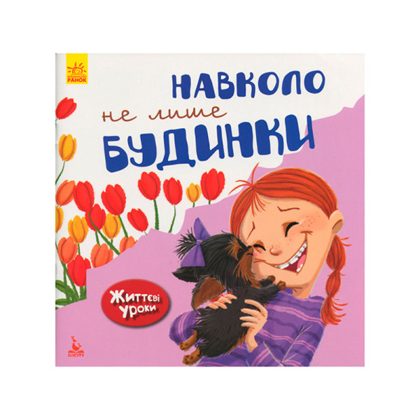 КЕНГУРУ Життєві уроки. Навколо не лише будинки (Укр)(50) КН905002У