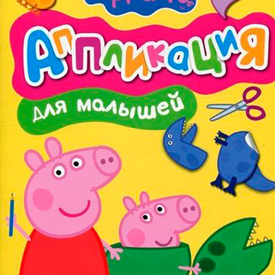 Свинка Пеппа. Аплікація для малюків (рос.) 628393