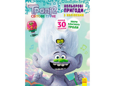 Тролі 2. Кольорові пригоди з наліпками. Еникис (У) 501341 Тролі 2. Кольорові пригоди з наліпками. Еникис (У) 501341