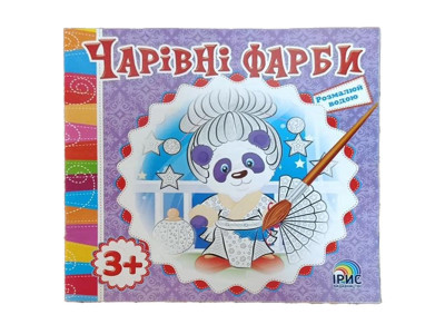 Розмальовка Чарівні фарби Панда водяна 343676