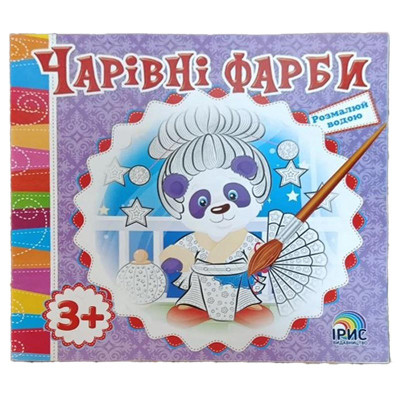 Розмальовка Чарівні фарби Панда водяна 343676