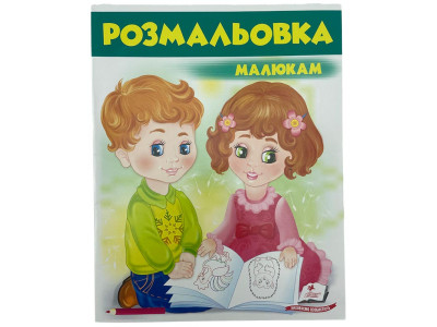 Розмальовка малюкам №1 477200 Розмальовка малюкам №1 477200